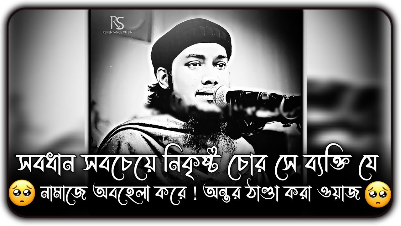 সাবধান সবচেয়ে নিকৃষ্ট চোর সে ব্যক্তি ।। আবু ত্বহা মুহাম্মদ আদনান ।। abu toha adnan new waz 2024