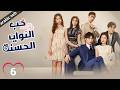    01 المسلسل الصيني حب النوايا الحسنة ج1 الحلقة 6