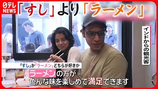 【気になる！】外国人旅行者「すし」より「ラーメン」