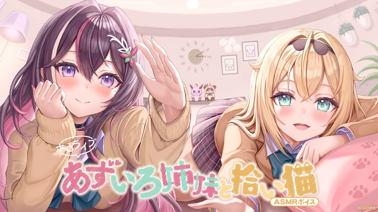 【新ボイス】あずいろ姉妹と拾い猫