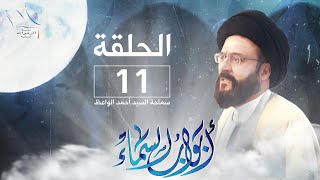 أبواب السماء: السيد أحمد الواعظ - الحلقة 11 | المؤاخاة