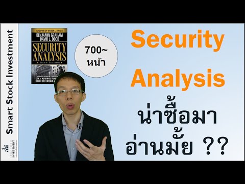 Security Analysis น่าซื้อมาอ่านมั้ย ??