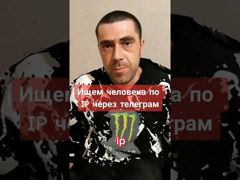 Ищем человека по IP в телеграм