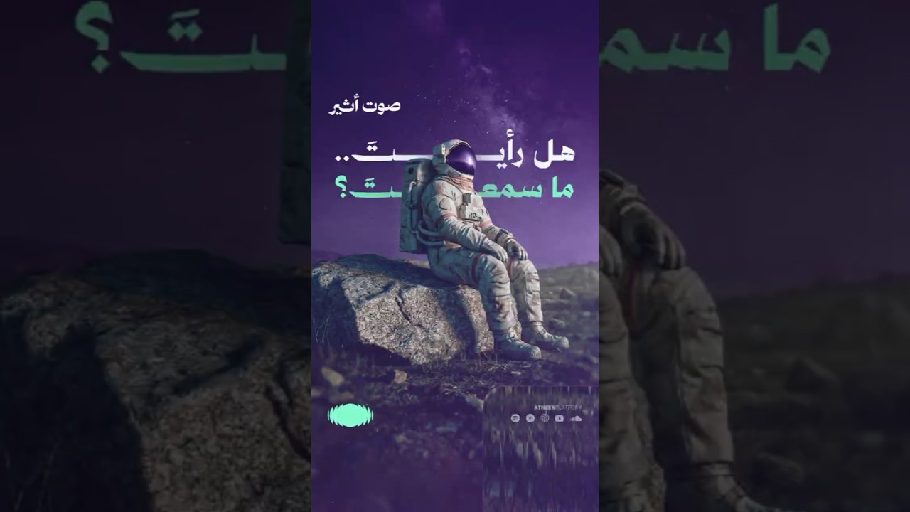 هل رأيتَ.. ما سمعتَ؟