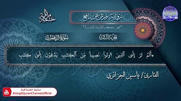 سورة #ال عمران​ | الختمة المرتلة الكاملة برواية "ورش" | الشيخ ياسين الجزائري | #جديد​