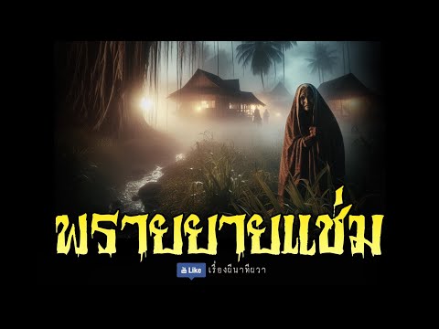 ผีพราย ยายแช่ม (รีรันจบในตอน ฟังยาวๆ)  