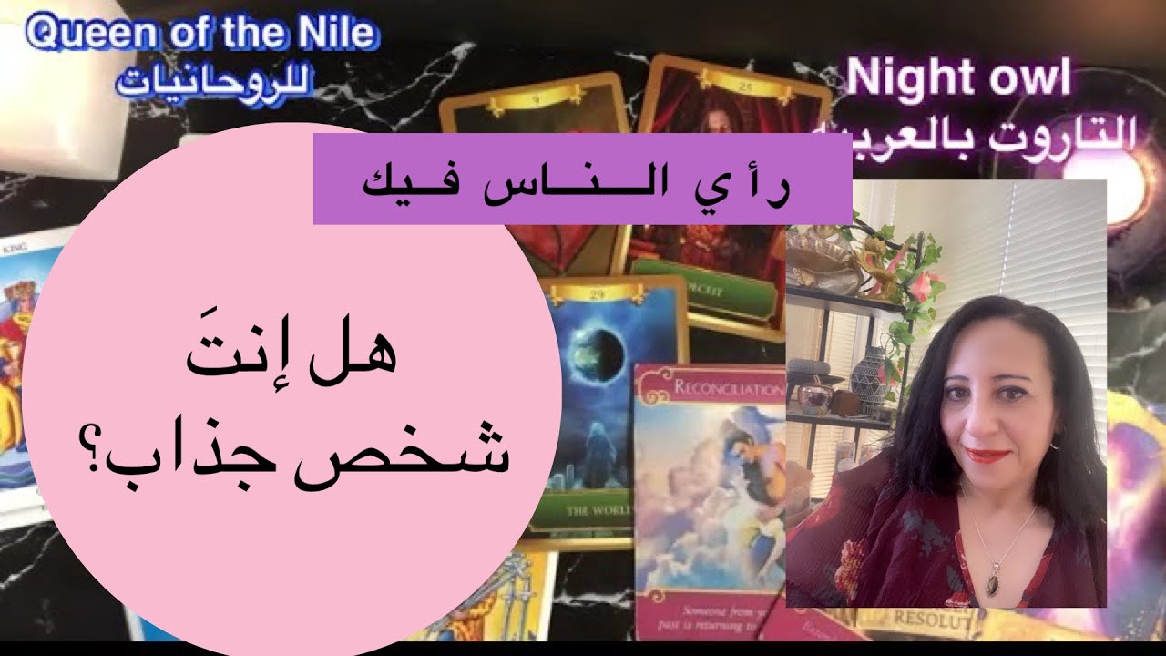 هل إنتَ شخص جَذاب ؟ إيه رأي الناس فيك؟ هل بتجذب ليك الشخص المناسب؟سِر جاذبيتك🫶اختار كارت تاروت