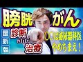【膀胱がん②】膀胱全摘の絶対条件！最新版・診断と治療/こんな泌尿器科医には気をつけろ！