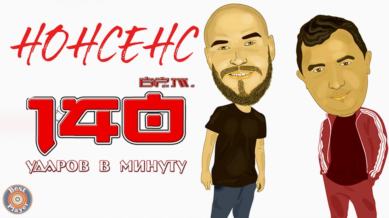 140 ударов в минуту - Нонсенс (Альбом 2019) | Русская музыка - YouTube