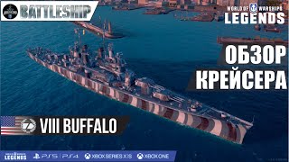 BUFFALO ОБЗОР КРЕЙСЕРА WOWS LEGENDS | PS XBOX