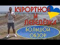 Море Курортное vs Лебедевка