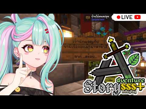【  Live 🔴 】Minecraft RP : Adventure Story SSS+ | อะไรนะ EP.10