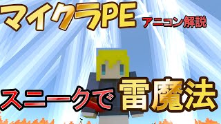 【アドオン解説】スマホ版で自作魔法の作り方！スニーク検知！アニコンも解説します！【マイクラPE】