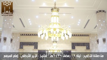 تلاوة خاشعة من صلاة التراويح ليلة 19 رمضان 1439 هـ للشيخ الزبير الأركاني