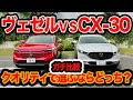 【ガチ比較】新型ヴェゼル vs CX-30 コンパクトSUV対決第3弾！クオリティ＆使い勝手がいいのはドッチだ？