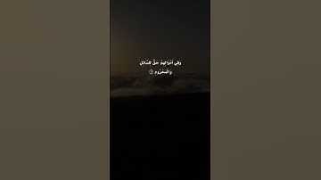 القارئ سعود الشريم - الذاريات AdhDhariyat - مقاطع قرآن قصيرة وحالات واتس إسلامية 🌱