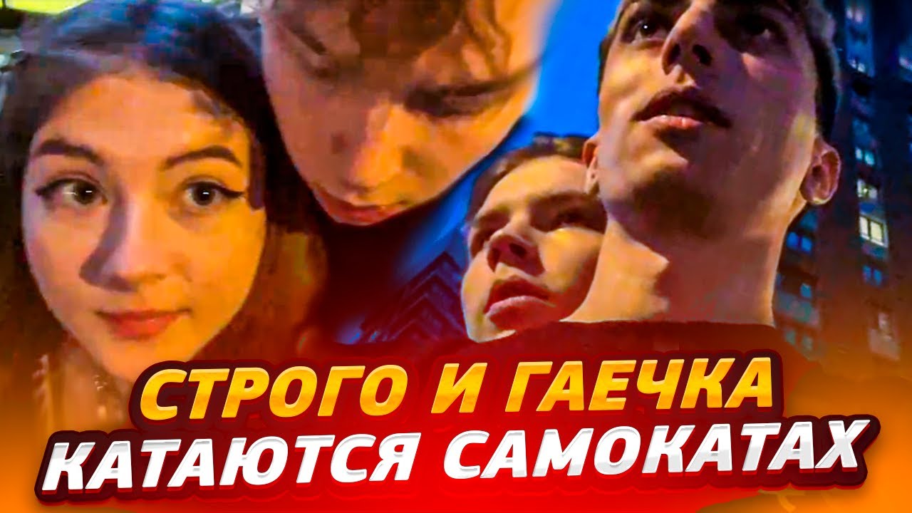 МИЛАЯ ПРОГУЛКА СТРОГО И ГАЕЧКИ НА САМОКАТАХ ПО МОСКВЕ
