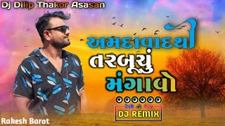 અમદાવાદથી તરબૂચ મંગાવો || Rakesh Barot New Lagangeet Nonstop Dj - Dj Dilip Thakor Asasan