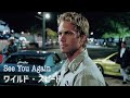 【和訳MV】See You Again (lyrics) Wiz Khalifa feat. Charlie Puth／ワイルドスピード映画シーン