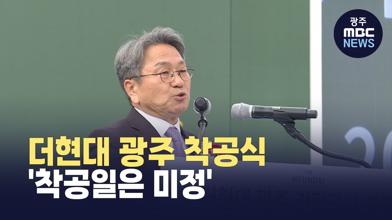 더현대 광주 착공식 먼저 개최…실제 착공일은 미정 (뉴스데스크 2025.11.20 광주MBC)