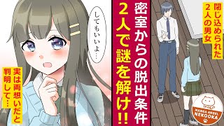 【漫画】●●しないと出られない部室。閉じ込められた男女、実は両想いだったことが判明して・・・