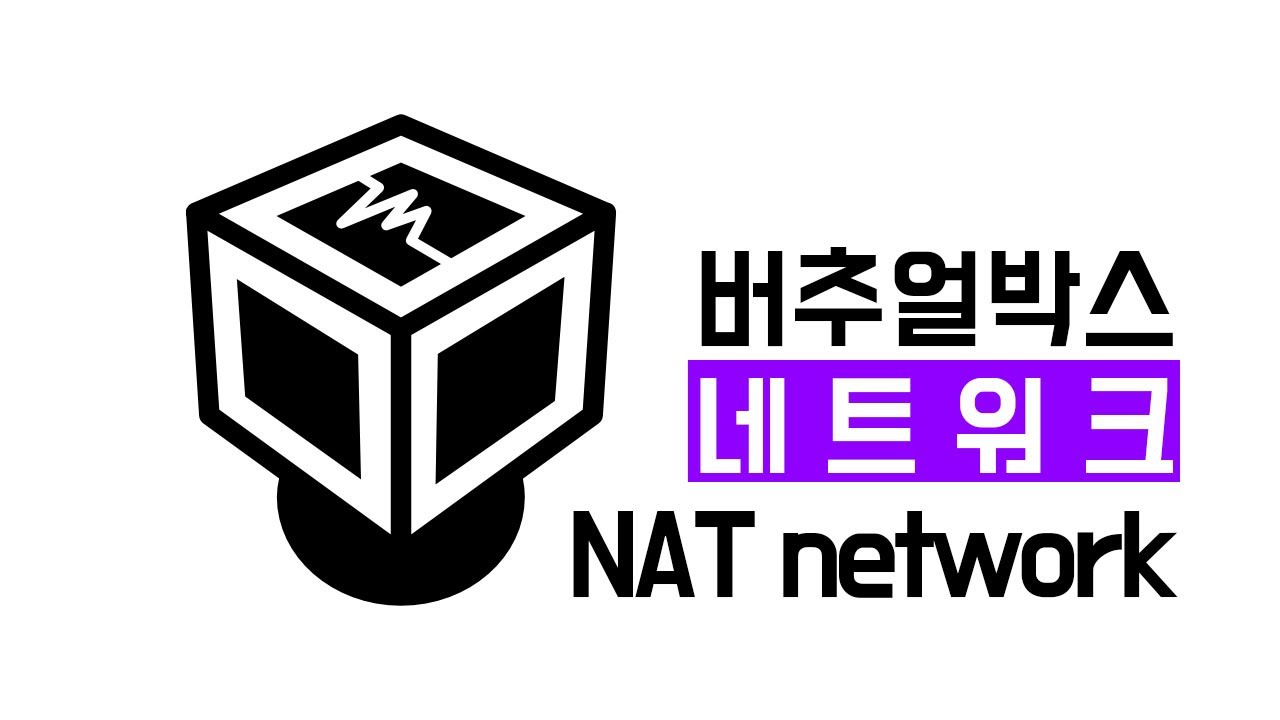 virtualbox 사용법 (버추얼박스) - #9 - 네트워크 설정(NAT Network) - 3