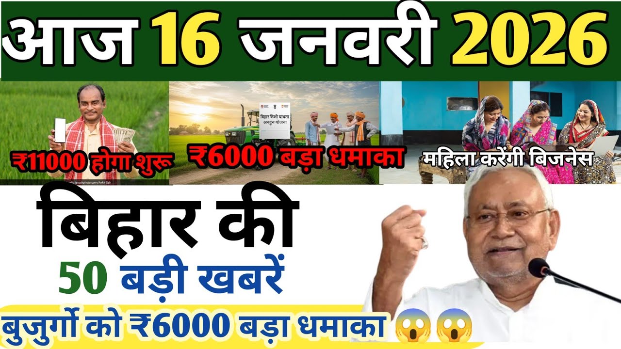 16 January 2026 | Bihar ki 50 badi khabrein | Aaj Tak ki sabse badi update | Today news bihar 