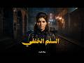 حصريا فيلم السلم الخلفي بطولة حسن يوسف ميرفت أمين افلام 