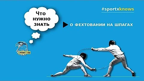 Что нужно знать о фехтовании на шпагах?