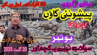 Buner Flood Destruction Pashonai Tragedy پشونئی کا حال سیلاب میں درجنوں جانیں ضائع