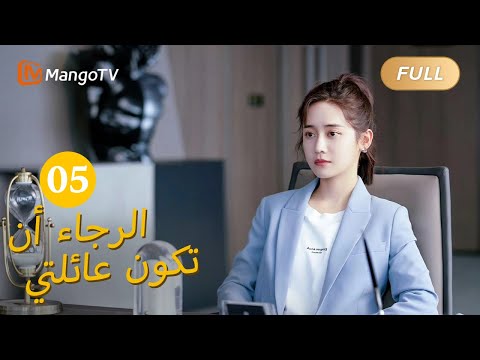 ترجمة عربية من فضلك كن عائلتي Please Be My Family الحل 05 MangoTV Arabic
