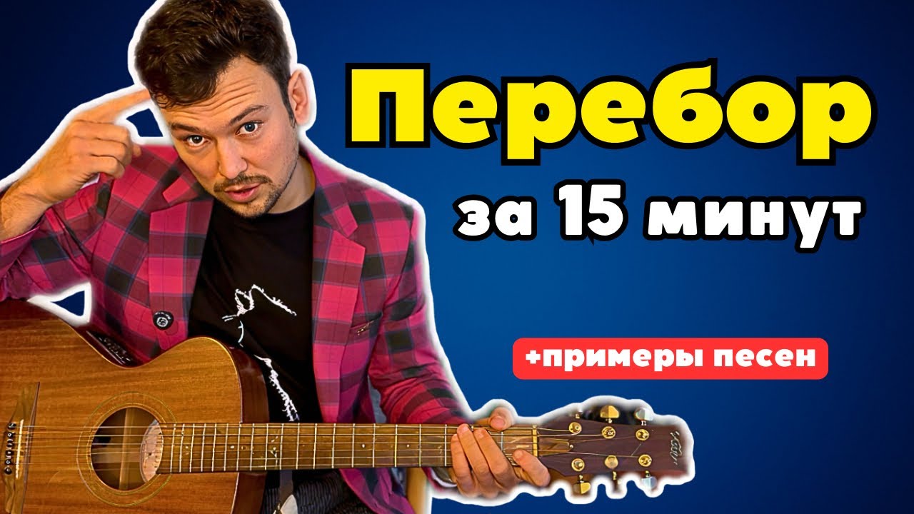 Как играть ПЕРЕБОРОМ (3 схемы для 100 песен)