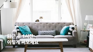 퇴근 후 1시간, 이렇게 써보세요