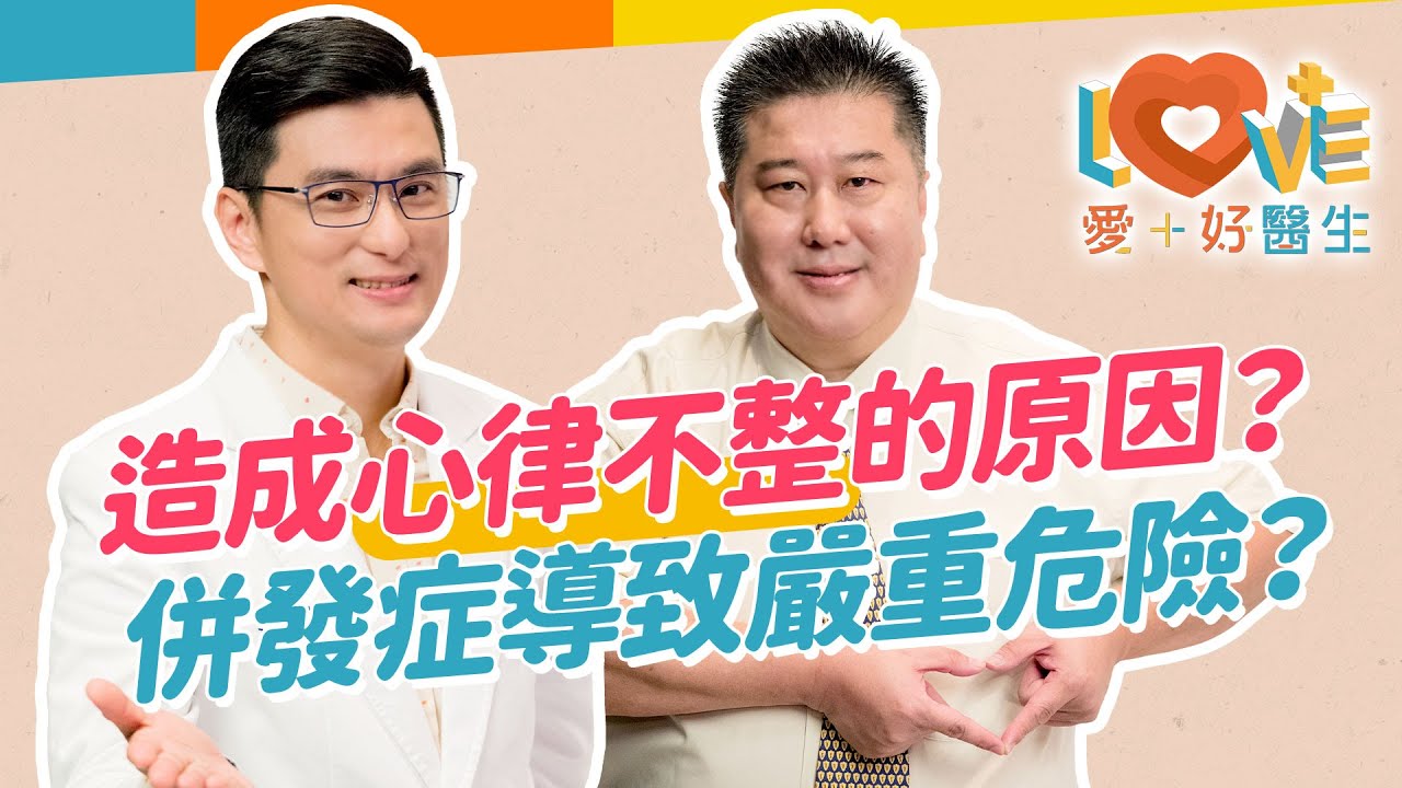 心跳如小鹿亂跳，是心悸還是心律不整？青年與長者心律不整的原因？需要就醫的三樣症狀條件？就醫前要觀察的四個重點？心律不整造成的嚴重併發症？預防與治療的方法一次報你知！｜黃瑽寧（feat. 袁明琦）