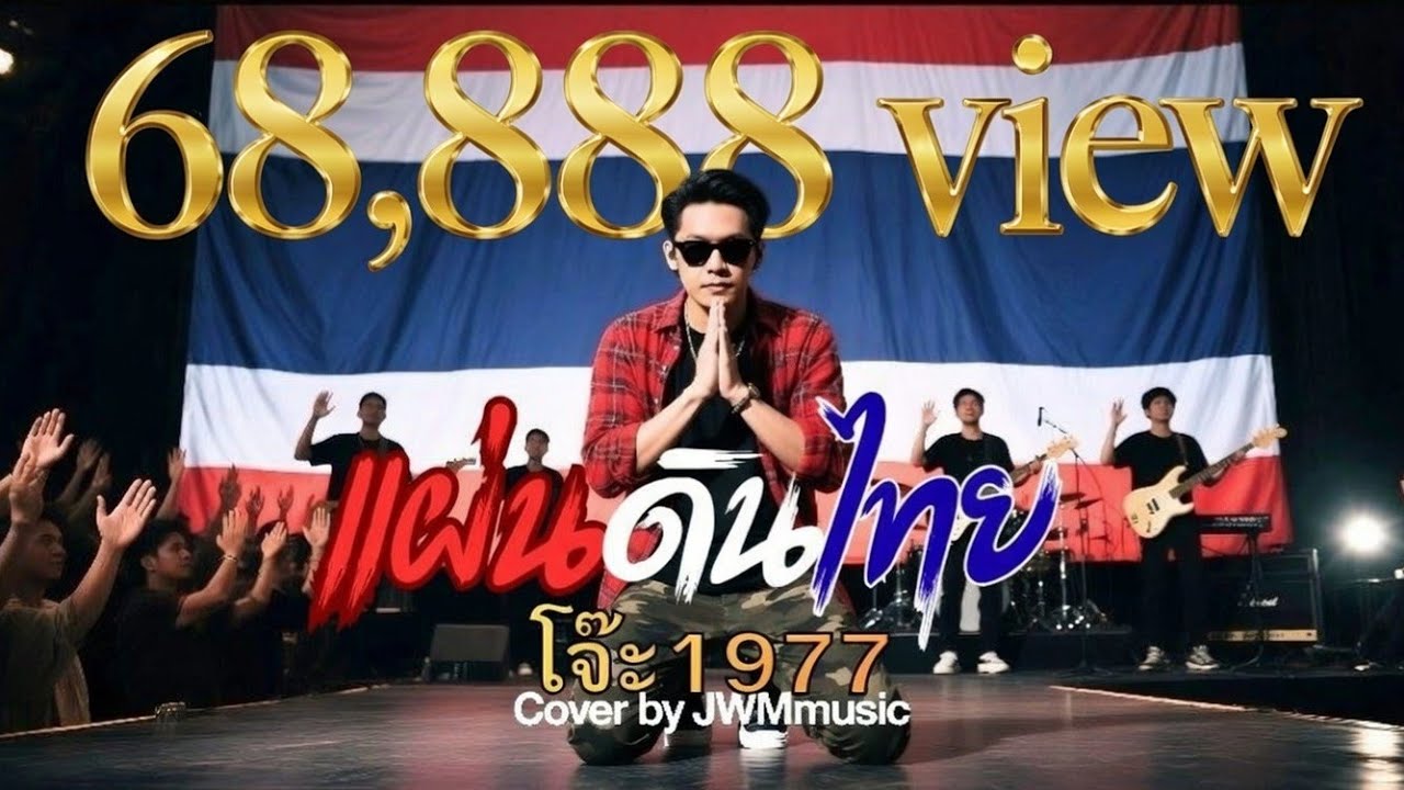 แผ่นดินไทย  - โจ๊ะ1977 Cover by #JWMmusic #แผ่นดินไทย #คอนเสิร์ต  #concert 