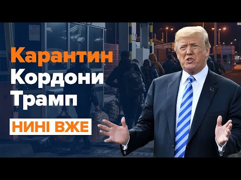 Хроніки коронавірусу: закриті кордони, військові на карантині і Трамп проти коронавірусу / Нині вже.