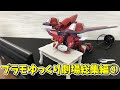 【#プラモゆっくり劇場】総集編その④【ガンプラ・プラモデル】