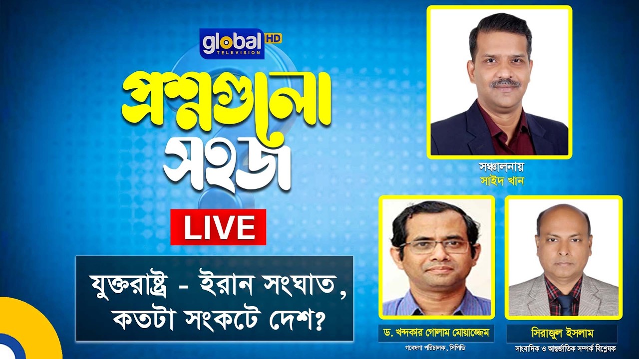 Live | প্রশ্নগুলো সহজ । যুক্তরাষ্ট্র - ইরান সংঘাত, কতটা সংকটে দেশ ? | Global TV News