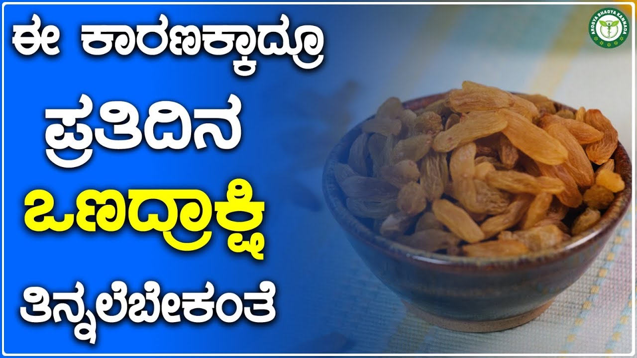 ಈ ಕಾರಣಗಳಿಗಾದ್ರೂ ಪ್ರತಿದಿನ ಒಣದ್ರಾಕ್ಷಿ ತಿನ್ನಲೇಬೇಕಂತೆ.!! 👌👌| Health Benefits Of Raisins | Ona Drakshi