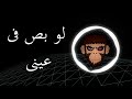           سيرين عبد النور لو بص في عيني عالية الجودة