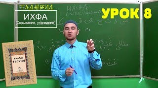 Урок 8 - ИХФА | Уроки Таджвида