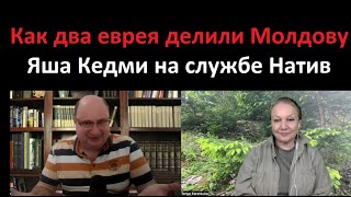 Как два еврея Молдову делили_Яша Кедми в Натив № 5328