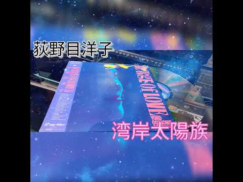 荻野目洋子 「湾岸太陽族」LD懷舊MD💽CD🎵  集體回憶 70 80 90 年代 童年回憶