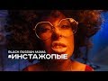 Black Russian Mama - Инстажопые
