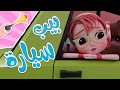 بيب بيب بالسيارة يلا نطلع مشوار وساعة من اغاني الاطفال كيوي تي في Kiwi Tv 