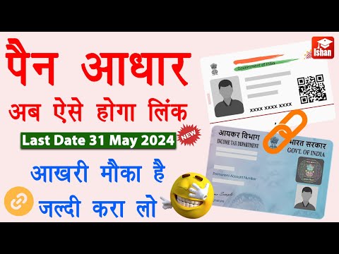 Pan aadhar link kaise kare 2024 - How to link pan card to aadhar card 