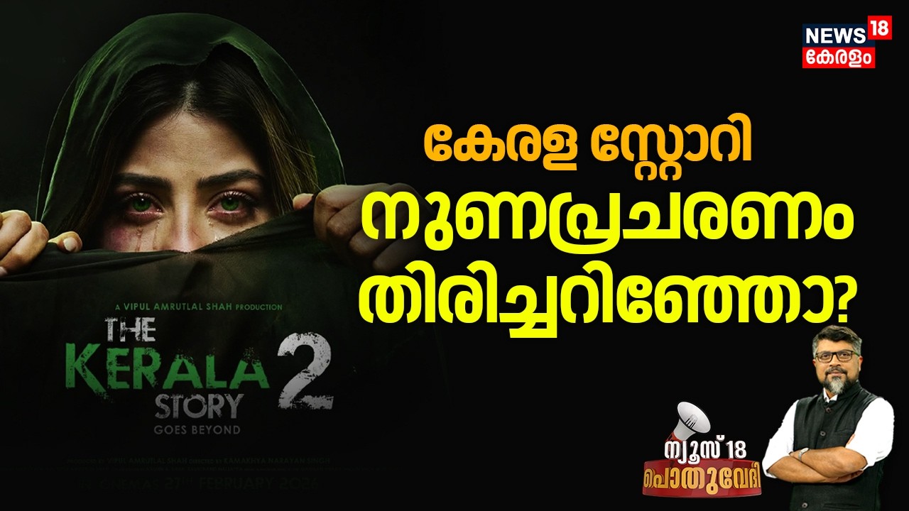 POTHUVEDHI HD LIVE | കേരള സ്റ്റോറി: നുണപ്രചരണം തിരിച്ചറിഞ്ഞോ ? | Kerala Highcourt | Kerala Story 2