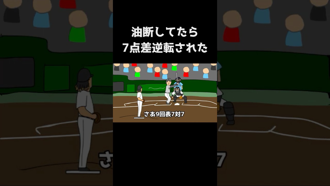 【野球コント】油断してたら7点差逆転された #野球 #プロ野球 #高校野球 #甲子園