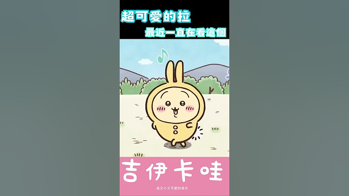 ちいかわ 吉伊卡哇 #shorts  #吉伊卡哇 #ちいかわ