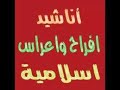 اناشيد افراح اسلامية بدون موسيقى اجمل يوم اناشيد افراح اسلامية بدون موسيقى اجمل يوم